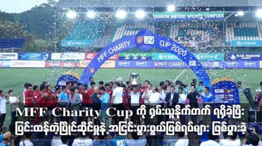 Embedded thumbnail for MFF Charity Cup ကို ရှမ်းယူနိုက်တက် ရရှိခဲ့ပြီး အငြင်းပွားဖွယ်ဖြစ်ရပ်များ ဖြစ်ပွားခဲ့