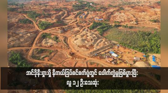 Embedded thumbnail for အင်ဒိုနီးရှားရှိ နီကယ်ဒြပ်စင်စက်ရုံတွင် ပေါက်ကွဲမှုဖြစ်ပွားပြီး လူ ၁၂ ဦးသေဆုံး(ရုပ်သံ)