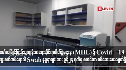 Embedded thumbnail for မော်လမြိုင်ပြည်သူ့ကျန်းမာရေးဆိုင်ရာဓါတ်ခွဲမှုဌာန (MHL) ၌ Covid – 19 ကူးစက်ကပ်ရောဂါ Swab နမူနာများအား ဇွန်၂၄ ရက်မှ စတင်ကာ စစ်ဆေးပေးလျက်ရှိ (ရုပ်သံ)