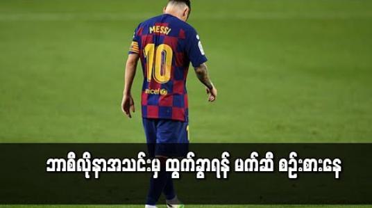 Embedded thumbnail for ဘာစီလိုနာအသင်းမှ ထွက်ခွာရန် မက်ဆီ စဉ်းစားနေ 