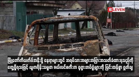 Embedded thumbnail for အရပ်သားအများအပြားအသတ်ခံထားရသည်ကို တွေ့ရှိရသဖြင့် ယူကရိန်းသမ္မတက ရုရှားတပ်ဖွဲ့များကို  ရှုတ်ချ
