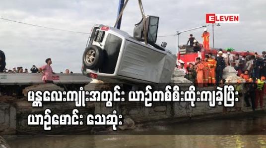 Embedded thumbnail for မန္တလေးကျုံးအတွင်း အိမ်စီးယာဉ်တစ်စီးထိုးကျခဲ့ရာ ယာဉ်မောင်း သေဆုံး 