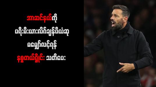 Embedded thumbnail for အာဆင်နယ်ကို ပရီးမီးယားလိဂ်ချန်ပီယံဆု မမျှော်လင့်ရန် နစ္စတယ်ရွိုင်း သတိပေး 