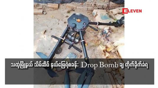 Embedded thumbnail for သထုံမြို့နယ် သိမ်ဆိပ် နယ်မြေရဲစခန်း Drop Bomb ချ တိုက်ခိုက်ခံရ
