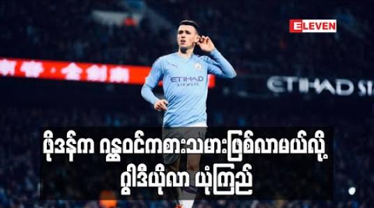Embedded thumbnail for ဒေးဗစ်ဆေးလ်ဗား၏နေရာတွင် ဖိုဒန်အစားဝင်နိုင်လိမ့်မည်ဟု ဂွါဒီယိုလာ ယုံကြည် 