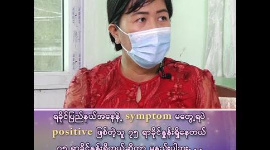 Embedded thumbnail for ရခိုင်ပြည်နယ်မှာ Symptom မပြပဲ Positive ဖြစ်တဲ့သူ ၇၅ ရာခိုင်နှုန်းရှိနေတယ်