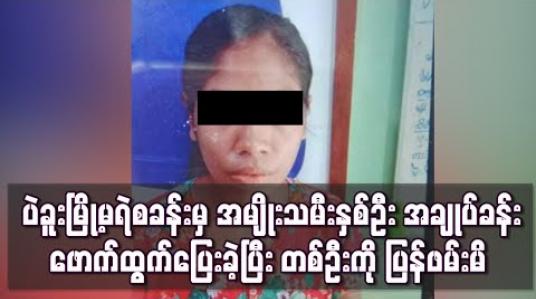 Embedded thumbnail for ပဲခူးမြို့မရဲစခန်းမှ စစ်ဆေးဆဲအမျိုးသမီးအချုပ်သားနှစ်ဦး အချုပ်ခန်းဖောက်ထွက်ပြေးမှုဖြစ်ပွားခဲ့ပြီး တစ်ဦးကို ပြန်လည်ဖမ်းမိ (ရုပ်သံ)
