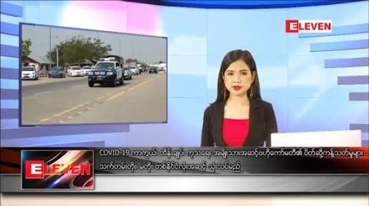 Embedded thumbnail for မေ ၂ ရက် နေ့လယ်ခင်း သတင်းအစီအစဉ်