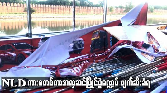 Embedded thumbnail for မန္တလေးမြို့ ကျုံးဘေးတွင် ကျင်းပရန်ပြင်ဆင်ထားသည့် NLD ကားစတစ်ကာအလှဆင်ပြိုင်ပွဲ မဏ္ဍပ်နှင့်ရွက်ဖျင်တဲများ ဖျက်ဆီးခံရ 