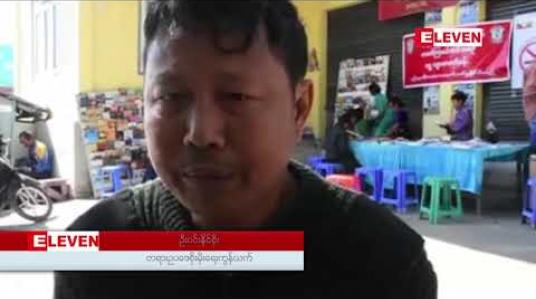 Embedded thumbnail for တောင်ကြီးမြို့ပေါ် ရှိ ရပ်ကွက် ပေါင်း(၂၂) ရပ်ကွက်တွင် ရွှေ့လျားစာကြည့်တိုက် စတင်ဆောင်ရွက်ခဲ့ပြီး၊ ကျေးရွာများ အထိ ကွင်းဆင်းသွားမည်ဟု ဆို
