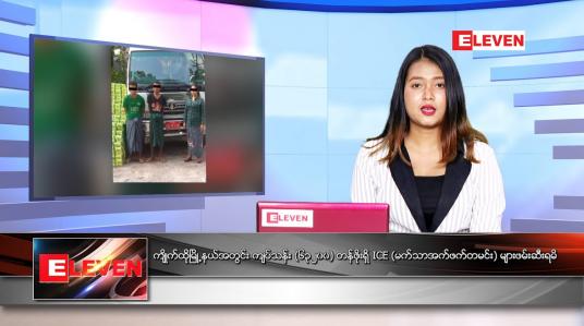 Embedded thumbnail for ဇွန်လ ၂၁ ရက်နေ့ ညနေခင်းသတင်းအစီအစဉ် 