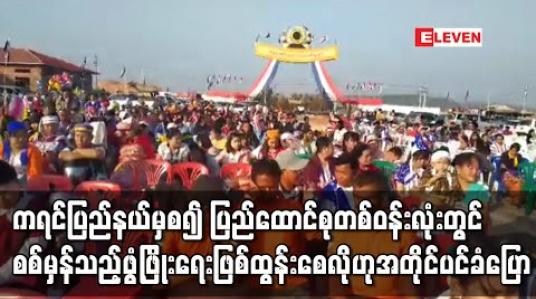 Embedded thumbnail for နိုင်ငံတော်အစိုးရအနေဖြင့် ကရင်ပြည်နယ်မှစ၍ ပြည်ထောင်စုတစ်ဝန်းလုံးတွင် ရေရှည်တည်တံ့သည့် ငြိမ်းချမ်းရေး၊ စစ်မှန်သည့်ဖွံ့ဖြိုးရေး ဖြစ်ထွန်းရရှိစေလိုကြောင်း အတိုင်ပင်ခံပုဂ္ဂိုလ် ပြောကြား
