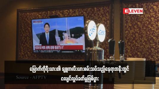 Embedded thumbnail for မြောက်ကိုရီးယား၏ နျူကလီးယားစမ်းသပ်သည့်နေရာအနီးတွင် ငလျင်လှုပ်ခတ်မှုဖြစ်ပွား (ရုပ်သံ)