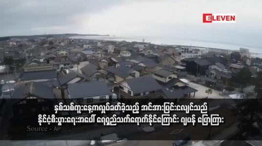 Embedded thumbnail for နှစ်သစ်ကူးနေ့ကလှုပ်ခတ်ခဲ့သည့် အင်အားပြင်းငလျင်သည် နိုင်ငံ့စီးပွားရေးအပေါ် ရေရှည်သက်ရောက်နိုင်ကြောင်း ဂျပန် ပြောကြား