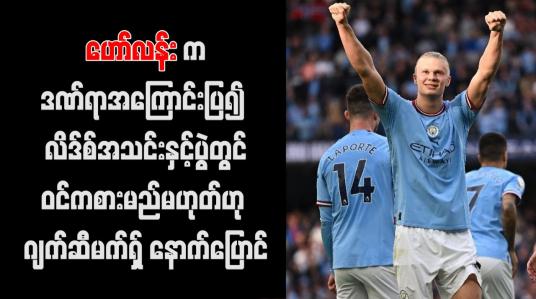 Embedded thumbnail for လိဒ်စ်အသင်းပရိသတ် ဟော်လန်းက ဒဏ်ရာအကြောင်းပြ၍ လိဒ်စ်အသင်းနှင့်ပွဲတွင်ဝင်ကစားမည်မဟုတ်ဟု ဂျက်ဆီမက်ရှ် နောက် ပြောင် (ရုပ်သံ)