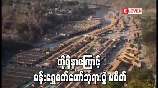 Embedded thumbnail for မန်းရွှေစက်တော်ဘုရားပွဲတော်ကို ပိတ်သိမ်းရန် အကြံပြုမှုရှိသော်လည်း ပိတ်သိမ်းမည်မဟုတ် 