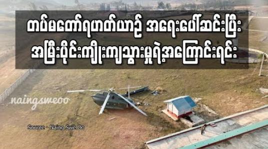 Embedded thumbnail for တပ်မတော်ရဟတ်ယာဉ် အရေးပေါ်ဆင်းပြီး အမြီးပိုင်းကျိုးကျသွားမှုရဲ့အကြောင်းရင်း 