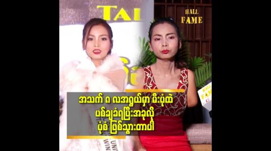 Embedded thumbnail for အခု လို ဆုတွေရတော့ အဖေ အရမ်းဝမ်းသာ နေတယ်.ဆိုတဲ့ သူသူ