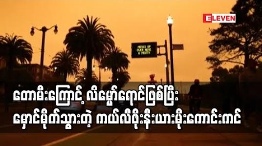 Embedded thumbnail for တောမီးကြောင့် လိမ္မော်ရောင်ဖြစ်ပြီးမှောင်မိုက်သွားတဲ့ ကယ်လီဖိုးနီးယားမိုးကောင်းကင်