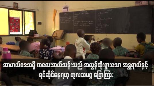 Embedded thumbnail for ဆာဟယ်ဒေသရှိ ကလေးဆယ်သန်းသည် အလွန်ဆိုးရွားသော အန္တရာယ်နှင့် ရင်ဆိုင်နေရဟု ကုလသမဂ္ဂ ပြောကြား