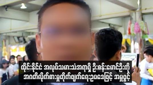 Embedded thumbnail for  အလုပ်သမားစေလွှတ်မှုနှင့်ပတ်သက်ပြီး ကုမ္ပဏီများထံမှ လာဘ်ငွေများယူခဲ့သည်ဆိုကာ ထိုင်းနိုင်ငံ အလုပ်သမားသံအရာရှိ ဦး စန်းမောင်ဦးကို  အဂတိလိုက်စားမှုတိုက်ဖျက်ရေးဥပဒေဖြင့် အမှုဖွင့်(ရုပ်သံ)