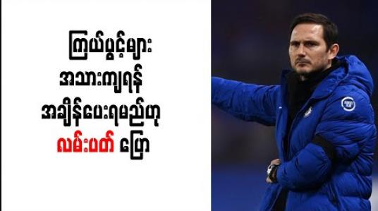 Embedded thumbnail for ပရိသတ်များ၏ မျှော်လင့်ချက်ကိုနားလည်သော်လည်း ကြယ်ပွင့်များအသားကျရန် အချိန်ပေးရမည်ဟုလမ်းပတ် ပြော 