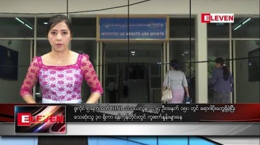 Embedded thumbnail for ဇူလိုင် ၆ ရက်နေ့ နေ့လယ်ပိုင်း သတင်းအစီအစဉ် 