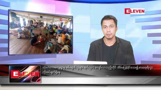 Embedded thumbnail for သြဂုတ် ၇ ရက်နေ့နံနက်ခင်း သတင်းအစီအစဉ်