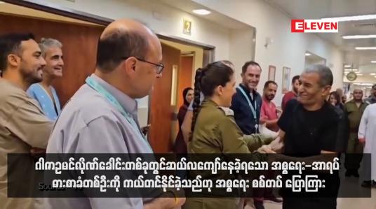 Embedded thumbnail for ဂါဇာဥမင်လိုဏ်ခေါင်းတစ်ခုတွင်ဆယ်လကျော်နေခဲ့ရသော အစ္စရေး-အာရပ် ဓားစာခံတစ်ဦးကို ကယ်တင်နိုင်ခဲ့သည်ဟု အစ္စရေး စစ်တပ် ပြောကြား (ရုပ်သံ)
