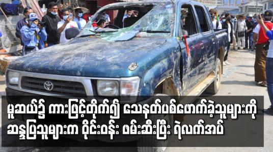 Embedded thumbnail for ဆန္ဒပြပြည်သူများအား ကားဖြင့်တိုက်၍ သေနတ်ပစ်ဖောက်ခဲ့သူများကို ဖမ်းဆီးပြီး ရဲလက်အပ်