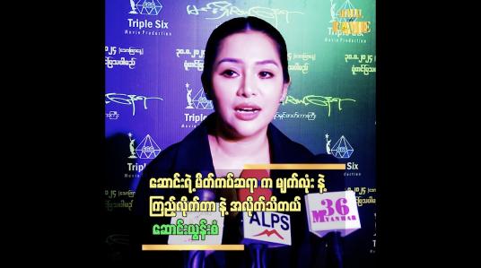 Embedded thumbnail for &amp;#039;ဆောင်း ကိုယ်တိုင် လည်း ရိုက်ကူးလုပ်နေတဲ့ အချိန် မိတ်ကပ်ဆရာ တွေ အနား လာရင် စိတ်အနှောက်အယှက်ဖြစ်တယ်.&amp;#039;