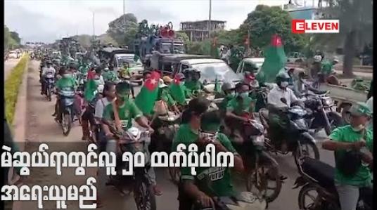 Embedded thumbnail for နိုင်ငံရေးပါတီ ဝန်ရံသူများလိုက်ပါဝန်းရံသည့်အခါ Social Distancing မှုနှင့်အညီ လူ ၅၀ ထက်မပိုရန်နှင့် ပိုပါက တည်ဆဲဥပဒေအရ အရေးယူခံရမည်ဖြစ်ကြောင်း ရွေးကောက်ပွဲကော်မရှင် ထုတ်ပြန်