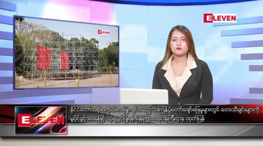 Embedded thumbnail for ဧပြီလ ၇ ရက်နေ့ ညပိုင်းသတင်းအစီအစဉ် 
