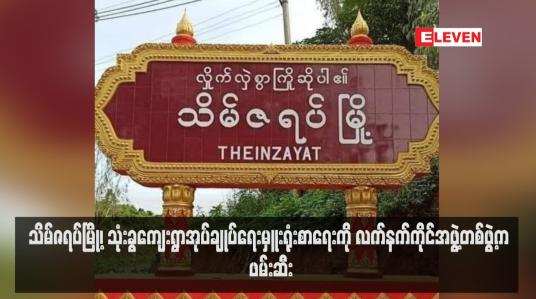 Embedded thumbnail for သိမ်ဇရပ်မြို့၊ သုံးခွကျေးရွာအုပ်ချုပ်ရေးမှူးရုံးစာရေးကို လက်နက်ကိုင်အဖွဲ့တစ်ဖွဲ့က ဖမ်းဆီး
