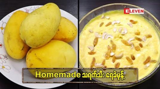 Embedded thumbnail for Today&amp;#039;s Menu (ရုပ်သံအစီအစဉ်) 