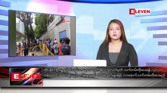 Embedded thumbnail for ဇန်နဝါရီ ၁၁ ရက် ညနေခင်း သတင်း အစီအစဉ် (တိုက်ရိုက်ထုတ်လွှင့်မှု)