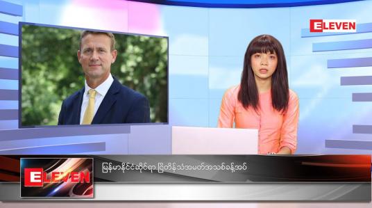 Embedded thumbnail for ဇူလိုင်လ ၂၅ ရက်နေ့ ညနေခင်းသတင်းအစီအစဉ် 