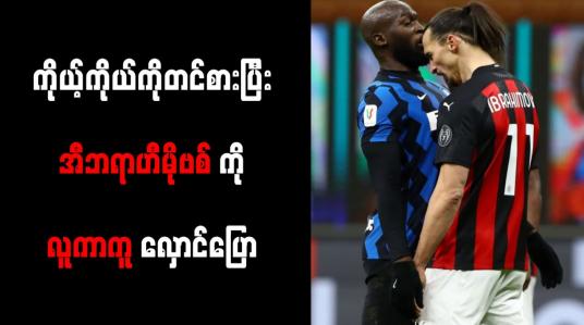Embedded thumbnail for မီလန်မြို့၏ ဘုရင်ဟု ကိုယ့်ကိုယ်ကို တင်စား၍ အီဘရာဟီမိုဗစ် ကို လူကာကူ လှောင်ပြောင်