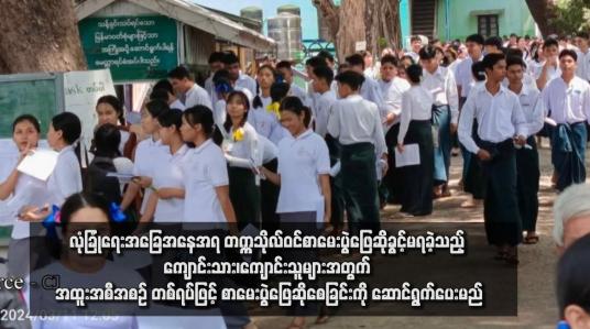 Embedded thumbnail for လုံခြုံရေးအခြေအနေအရ တက္ကသိုလ်ဝင်စာမေးပွဲဖြေဆိုခွင့်မရခဲ့သည့် ကျောင်းသား၊ကျောင်းသူများအတွက် အထူးအစီအစဉ် တစ်ရပ်ဖြင့် စာမေးပွဲဖြေဆိုစေခြင်းကို ဆောင်ရွက်ပေးမည်