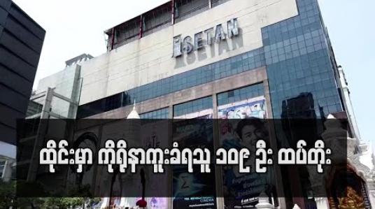 Embedded thumbnail for ထိုင်းနိုင်ငံတွင် ကိုရိုနာဗိုင်းရပ်စ် ထပ်မံကူးစက်ခံရသူ ၁၀၉ ဦး ရှိလာခဲ့ပြီး ကူးစက်ခံရသူ ၁၂၀၀ ကျော် ရှိလာ