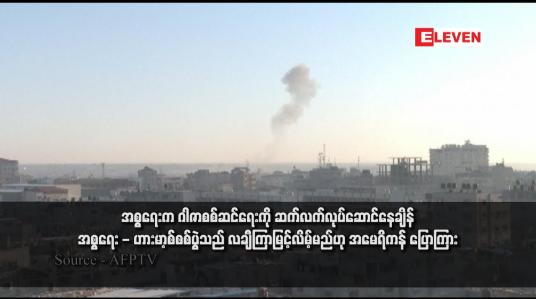Embedded thumbnail for အစ္စရေးက ဂါဇာစစ်ဆင်ရေးကို ဆက်လက်လုပ်ဆောင်နေချိန် အစ္စရေး - ဟားမာ့စ်စစ်ပွဲသည် လချီကြာမြင့်လိမ့်မည်ဟု အမေရိကန် ပြောကြား(ရုပ်သံ)