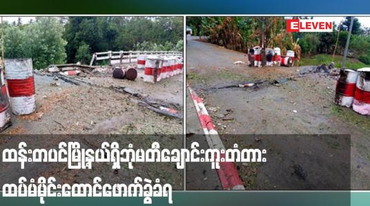 Embedded thumbnail for မိုင်းခွဲခံရသဖြင့် တံတားတစ်ခြမ်းပြိုကျပျက်စီးခဲ့သည့် ထန်းတပင်မြို့နယ်ရှိ ဘုံမတီချောင်းကူးတံတား ထပ်မံမိုင်းထောင်ဖောက်ခွဲခံရ