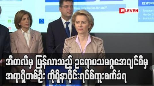 Embedded thumbnail for အီတလီမှပြန်လာသည့် ဥရောပသမဂ္ဂအေဂျင်စီမှ အရာရှိတစ်ဦး ကိုရိုနာဗိုင်းရပ်စ်ကူးစက်ခံရ (ရုပ်သံ)