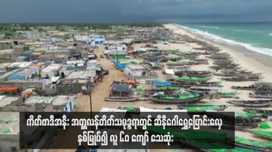 Embedded thumbnail for ကိတ်ဗာဒီအနီး အတ္တလန်တိတ်သမုဒ္ဒရာတွင် ဆီနီဂေါရွှေ့ပြောင်းလှေ နစ်မြုပ်၍ လူ ၆၀ ကျော် သေဆုံး