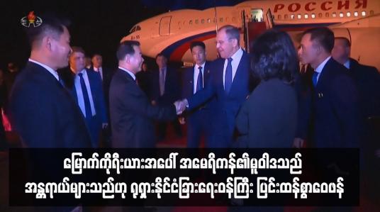 Embedded thumbnail for မြောက်ကိုရီးယားအပေါ် အမေရိကန်၏မူဝါဒသည် အန္တရာယ်များသည်ဟု ရုရှားနိုင်ငံခြားရေးဝန်ကြီး ပြင်းထန်စွာဝေဖန်