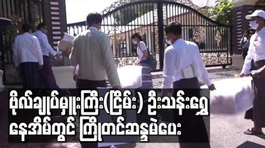 Embedded thumbnail for နိုင်ငံတော်အေးချမ်းသာယာရေးနှင့် ဖွံ့ဖြိုးရေးကောင်စီ ဥက္ကဋ္ဌ အဖြစ် တာဝန်ယူခဲ့သည့် ဗိုလ်ချုပ်မှူးကြီး(ငြိမ်း) ဦးသန်းရွှေ နေအိမ်တွင် ကြိုတင်ဆန္ဒမဲပေး
