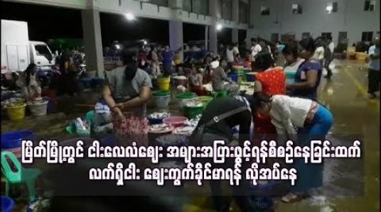 Embedded thumbnail for မြိတ်မြို့ တွင် ငါးစျေးကွက်ကို ခိုင်မာအောင် လုပ်ဆောင်ရန် လိုအပ်ဟုဆို