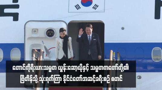 Embedded thumbnail for တောင်ကိုရီးယားသမ္မတ ယွန်းဆော့ယိုနှင့် သမ္မတကတော်တို့၏ ဗြိတိန်သို့ သုံးရက်ကြာ နိုင်ငံတော်အဆင့်ခရီးစဉ် စတင်