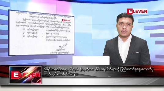 Embedded thumbnail for ဖေဖော်ဝါရီ ၂၃ ရက် နံနက်ခင်း သတင်းအစီအစဉ် 