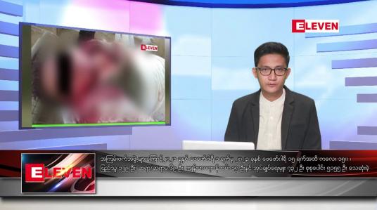Embedded thumbnail for မတ် ၉ ရက်နေ့နံနက်ခင်းသတင်းအစီအစဉ် (တိုက်ရိုက်ထုတ်လွှင့်တင်ဆက်မှု) 